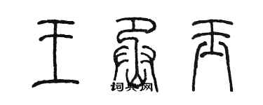 陳墨王丞玉篆書個性簽名怎么寫