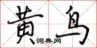 曾慶福黃鳥行書怎么寫