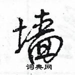 王旻寫的硬筆行書牆