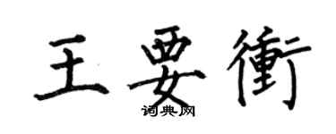 何伯昌王要衝楷書個性簽名怎么寫