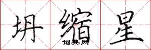 田英章坍縮星楷書怎么寫