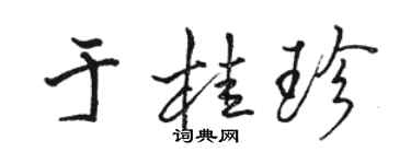 駱恆光於桂珍行書個性簽名怎么寫