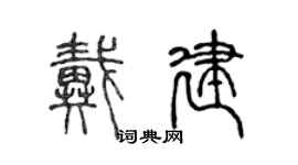 陳聲遠戴建篆書個性簽名怎么寫