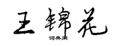 曾慶福王錦花行書個性簽名怎么寫