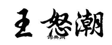 胡問遂王怒潮行書個性簽名怎么寫