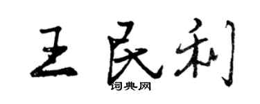 曾慶福王民利行書個性簽名怎么寫