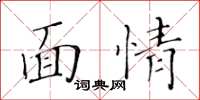 黃華生面情楷書怎么寫