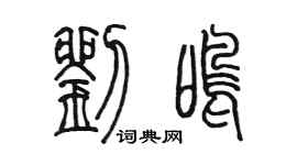 陳墨劉鳴篆書個性簽名怎么寫