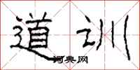 柯春海道訓隸書怎么寫