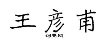 袁強王彥甫楷書個性簽名怎么寫