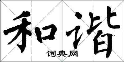 翁闓運和諧楷書怎么寫