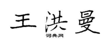 袁強王洪曼楷書個性簽名怎么寫
