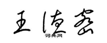 梁錦英王德密草書個性簽名怎么寫