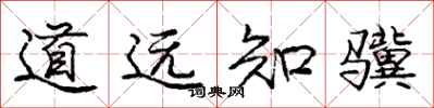 龐中華道遠知驥行書怎么寫