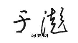 駱恆光於澎草書個性簽名怎么寫