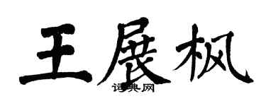 翁闓運王展楓楷書個性簽名怎么寫