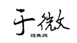 曾慶福於微行書個性簽名怎么寫