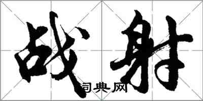 胡問遂戰射行書怎么寫