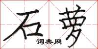 駱恆光石蘿楷書怎么寫