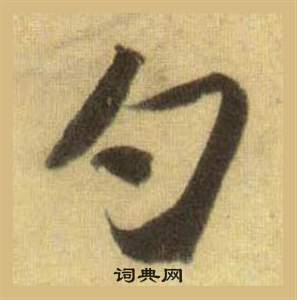 笈草書書法_笈字書法_草書字典