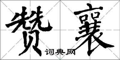 翁闓運贊襄楷書怎么寫