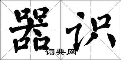 翁闓運器識楷書怎么寫