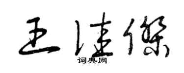 曾慶福王佳傑草書個性簽名怎么寫