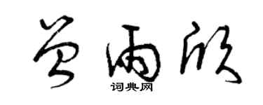 曾慶福曾雨欣草書個性簽名怎么寫