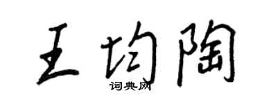 王正良王均陶行書個性簽名怎么寫