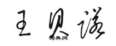 駱恆光王貝諾草書個性簽名怎么寫