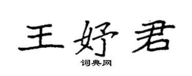 袁強王妤君楷書個性簽名怎么寫