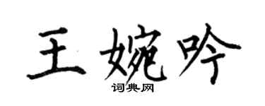 何伯昌王婉吟楷書個性簽名怎么寫