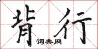 駱恆光背行楷書怎么寫