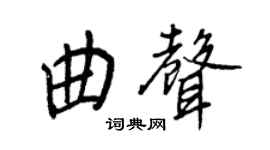 王正良曲聲行書個性簽名怎么寫