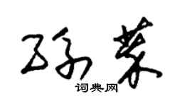 朱錫榮孫萃草書個性簽名怎么寫