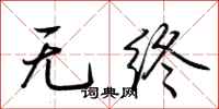 荊霄鵬無終行書怎么寫