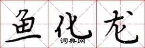 周炳元魚化龍楷書怎么寫