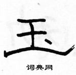 駱恆光寫的硬筆隸書玉