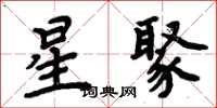 周炳元星聚楷書怎么寫