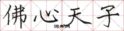 駱恆光佛心天子楷書怎么寫