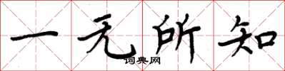 周炳元一無所知楷書怎么寫