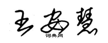 朱錫榮王安慧草書個性簽名怎么寫