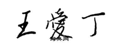 王正良王愛丁行書個性簽名怎么寫