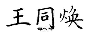 丁謙王同煥楷書個性簽名怎么寫