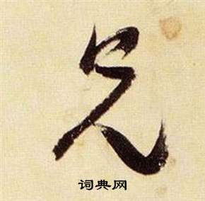 張瑞圖千字文中兄的寫法