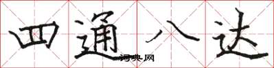 駱恆光四通八達楷書怎么寫