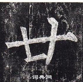 柳公權玄秘塔碑中廿的寫法