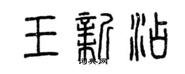 曾慶福王新添篆書個性簽名怎么寫
