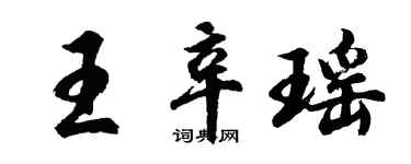 胡問遂王辛瑤行書個性簽名怎么寫