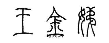 陳墨王金娣篆書個性簽名怎么寫